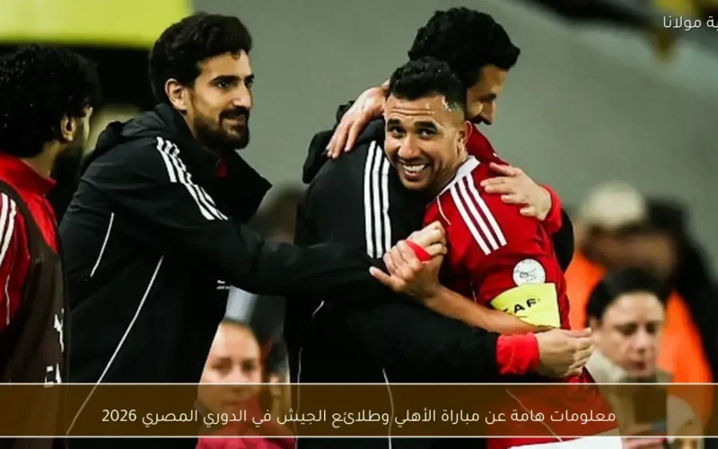 تفاصيل مواجهة الأهلي وطلائع الجيش في الدوري المصري لموسم 2026 المرتقبة